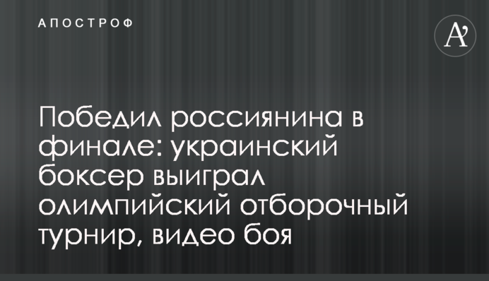 Переміг росіянина у фіналі: український боксер виграв олімпійський відбірковий турнір, відео бою