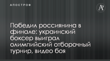 Переміг росіянина у фіналі: український боксер виграв олімпійський відбірковий турнір, відео бою