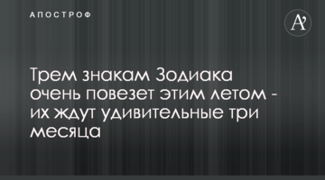 Трем знакам Зодиака очень повезет этим летом - их ждут удивительные три месяца