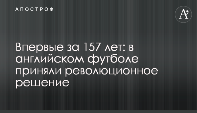 Впервые за 157 лет: в английском футболе приняли революционное решение