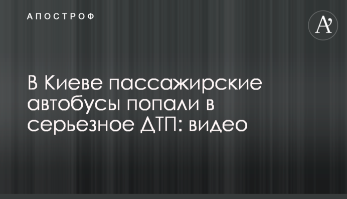 В Киеве пассажирские автобусы попали в серьезное ДТП: видео