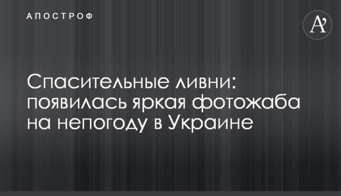 ​Спасительные ливни: появилась яркая фотожаба на непогоду в Украине
