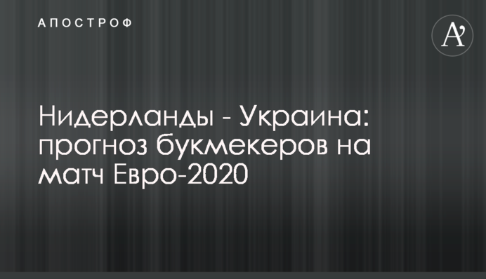 Нидерланды - Украина: прогноз букмекеров на матч Евро-2020