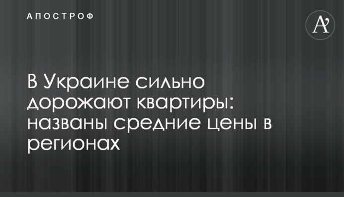 В Украине сильно дорожают квартиры: названы средние цены в регионах