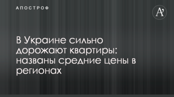 В Украине сильно дорожают квартиры: названы средние цены в регионах