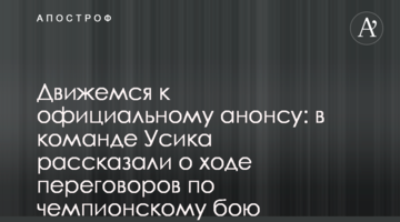 Рухаємося до офіційного анонсу: в команді Усика розповіли про хід переговорів по чемпіонському бою