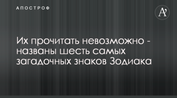 Их прочитать невозможно - названы шесть самых загадочных знаков Зодиака