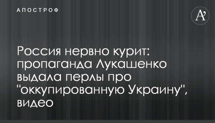 ​Россия нервно курит: пропаганда Лукашенко выдала перлы про 