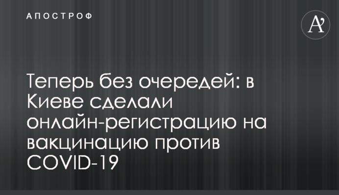 Теперь без очередей: в Киеве сделали онлайн-регистрацию на вакцинацию против COVID-19