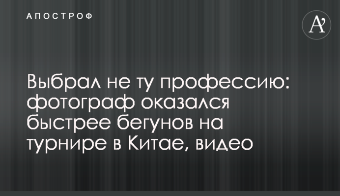 Выбрал не ту профессию: фотограф оказался быстрее бегунов на турнире в Китае, видео