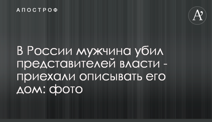 ​В России мужчина убил представителей власти - приехали описывать его дом: фото