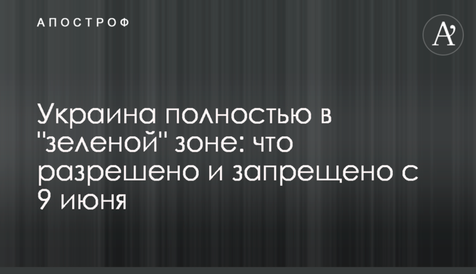 Україна повністю в "зеленій" зоні: що дозволено і заборонено з 9 червня