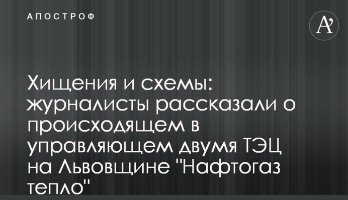 Хищения и схемы: журналисты рассказали о происходящем в управляющем двумя ТЭЦ на Львовщине 