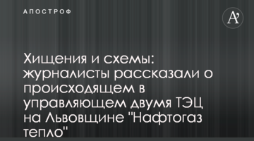 Розкрадання і схеми: журналісти розповіли, що відбувається в керуючому двома ТЕЦ на Львівщині "Нафтогаз тепло"