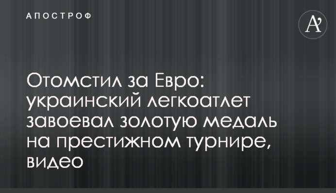 Помстився за Євро: український легкоатлет завоював золоту медаль на престижному турнірі, відео