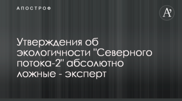 Твердження про екологічність "Північного потоку-2" є абсолютно хибними - експерт