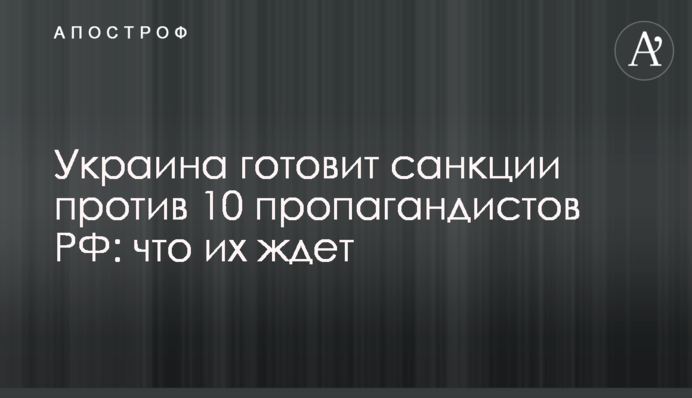 Україна готує санкції проти 10 пропагандистів РФ: що їх чекає