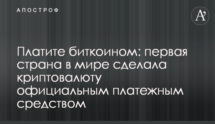 Платіть біткоіном: перша країна в світі зробила криптовалюту офіційним платіжним засобом
