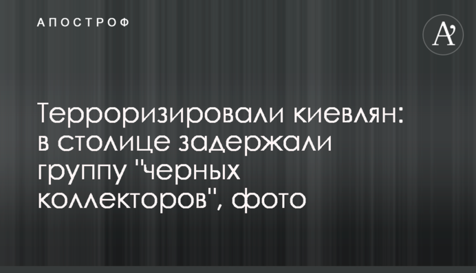 Тероризували киян: в столиці затримали групу 