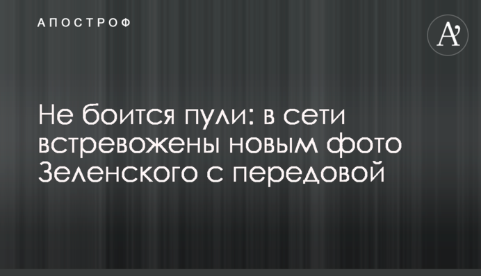 Нне боїться кулі: в мережі стривожені новим фото Зеленського з передової