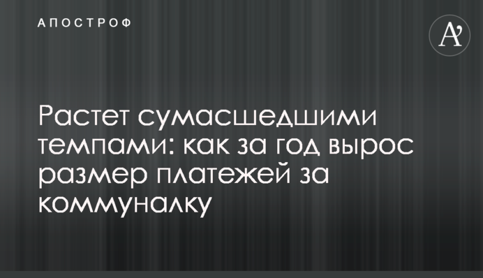 Зростає божевільними темпами: як за рік виріс розмір платежів за комуналку