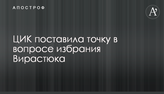ЦВК поставила крапку в питанні обрання Вірастюка
