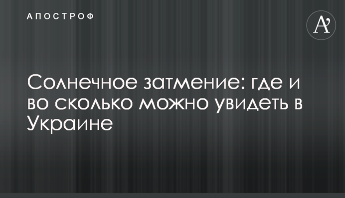 Сонячне затемнення: де та о котрій годині можна побачити в Україні