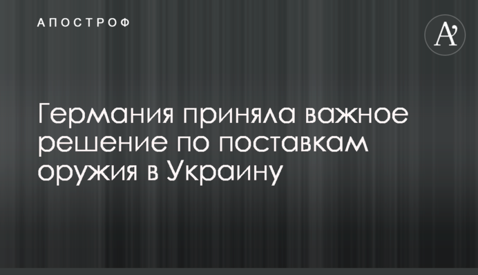 Германия приняла важное решение по поставкам оружия в Украину