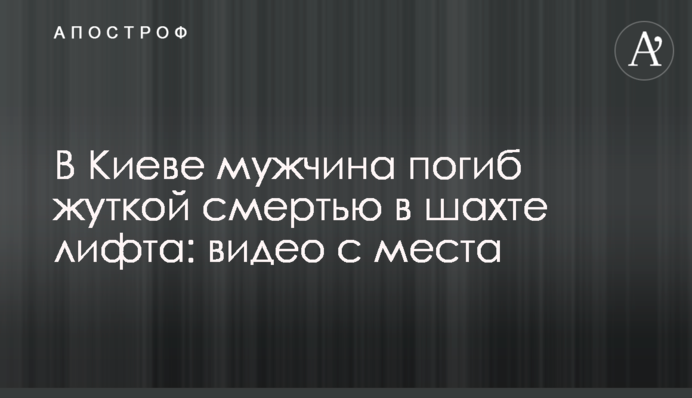 У Києві чоловік загинув страшною смертю в шахті ліфта: відео із місця