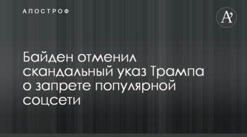 Biden canceled Trump's scandalous decree banning a popular social network TikTok