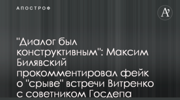 "Діалог був конструктивний": Максим Білявський прокоментував фейк щодо "зриву" зустрічі Вітренка з радником Держдепу