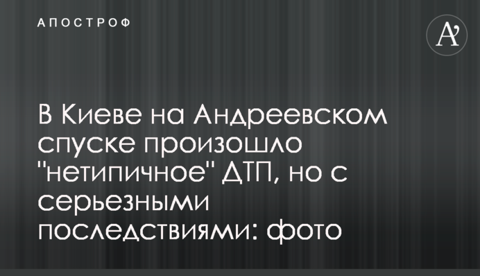 У Києві на Андріївському узвозі відбулася 