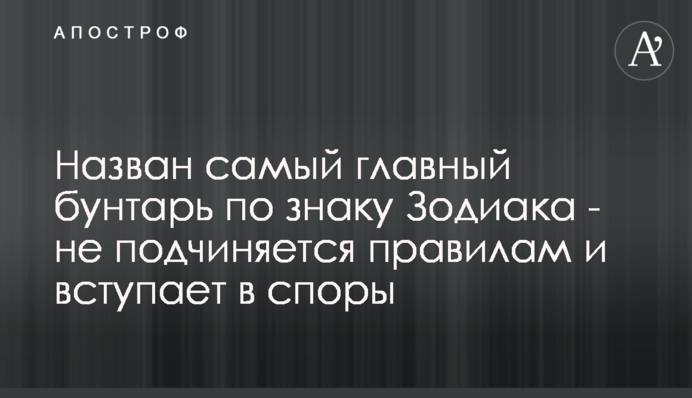 ​Назван самый главный бунтарь по знаку Зодиака - не подчиняется правилам и вступает в споры