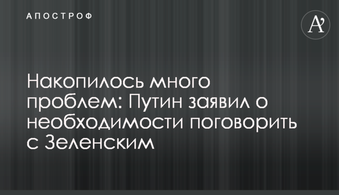Накопичилося багато проблем: Путін заявив про необхідність поговорити з Зеленським