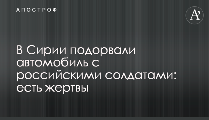 У Сирії підірвали автомобіль з російськими солдатами: є жертви
