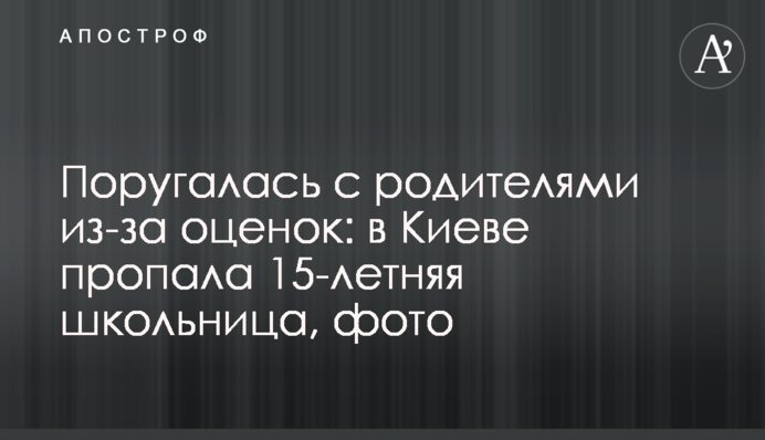 Посварилася з батьками через оцінки: в Києві пропала 15-річна школярка, фото