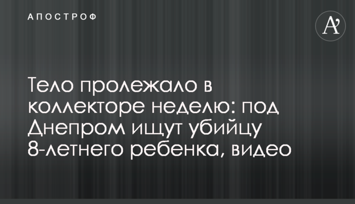 Тело пролежало в коллекторе неделю: под Днепром ищут убийцу 8-летнего ребенка, видео