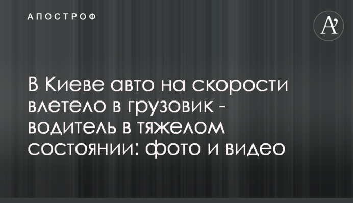У Києві авто на швидкості влетіло у вантажівку - водій у важкому стані: фото і відео