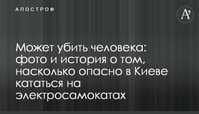 Може вбити людину: фото і історія про те, наскільки небезпечно в Києві кататися на електросамокатах