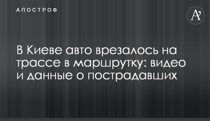 У Києві авто врізалося на трасі в маршрутку: відео та дані про постраждалих
