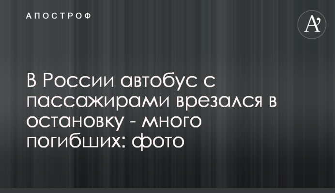 У Росії автобус з пасажирами врізався в зупинку - багато загиблих: фото