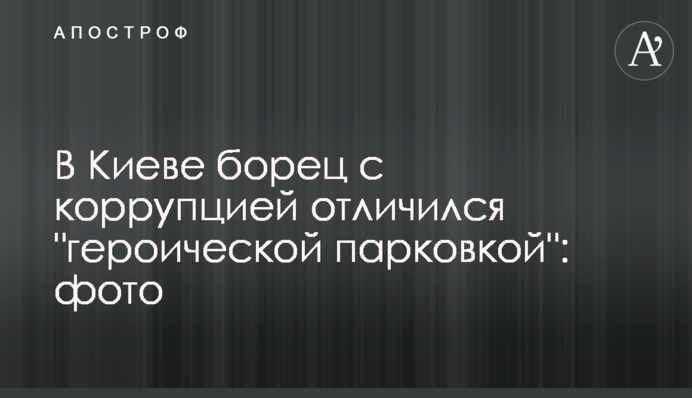 У Києві борець з корупцією відзначився 