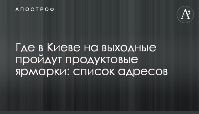 Где в Киеве на выходные пройдут продуктовые ярмарки: список адресов