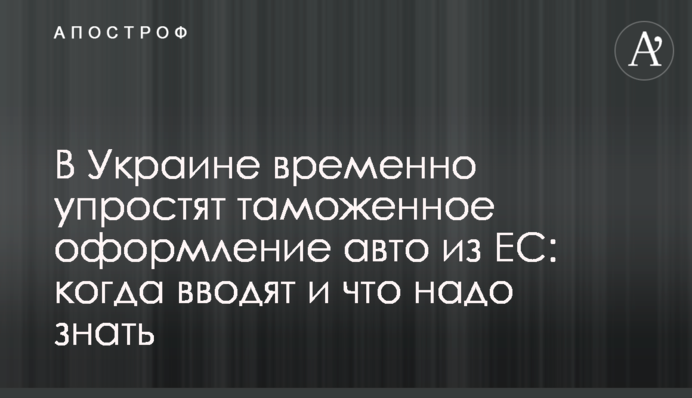 В Україні тимчасово спростять митне оформлення авто з ЄС: коли вводять і що треба знати