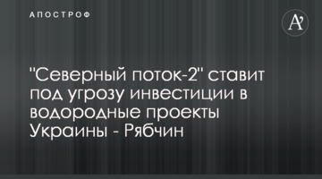 "Северный поток-2" ставит под угрозу инвестиции в водородные проекты Украины - Рябчин