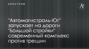 "Автомагістраль-Південь" запускає на дороги "Великого будівництва" надсучасний комплекс проти тріщин