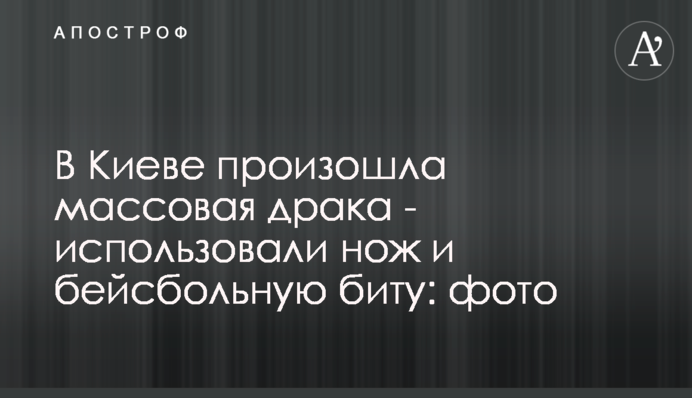 В Киеве произошла массовая драка - использовали нож и бейсбольную биту: фото