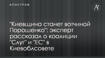 "Киевщина станет вотчиной Порошенко": эксперт рассказал о коалиции "Слуг" и "ЕС" в Киевоблсовете