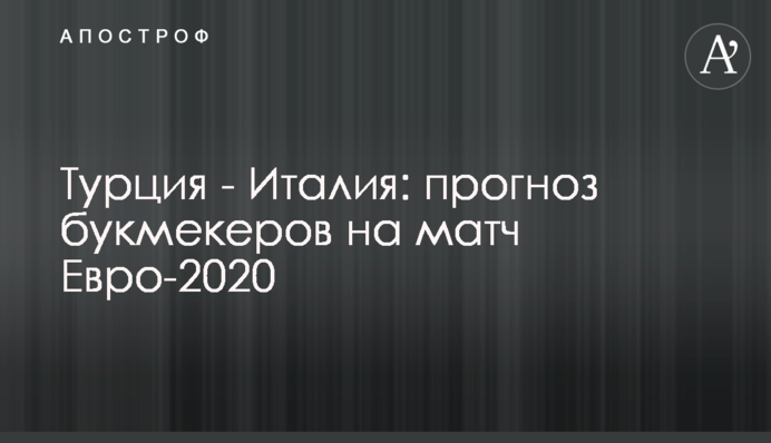 Туреччина - Італія: прогноз букмекерів на матч Євро-2020
