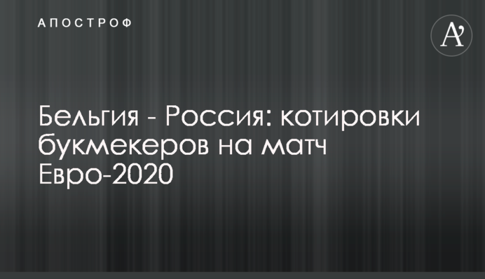 Бельгія - Росія: котирування букмекерів на матч Євро-2020